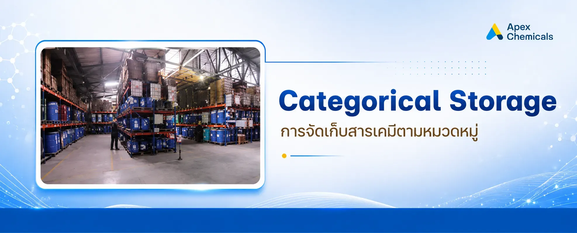 การจัดเก็บสารเคมีตามหมวดหมู่ (Categorical Storage)