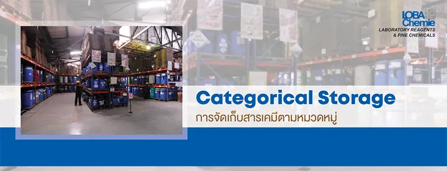 การจัดเก็บสารเคมีตามหมวดหมู่ (Categorical Storage)