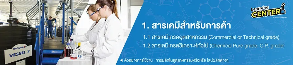 สารเคมีเกรดสำหรับการค้า