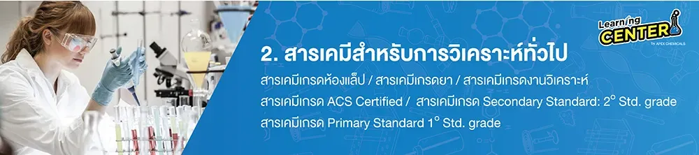 สารเคมีเกรดสำหรับการวิเคราะห์ทั่วไป