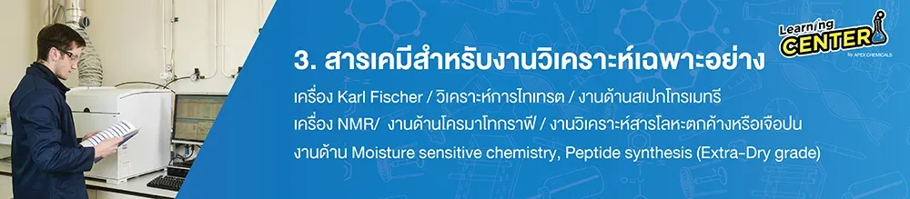 สารเคมีเกรดสำหรับงานวิเคราะห์เฉพาะอย่าง